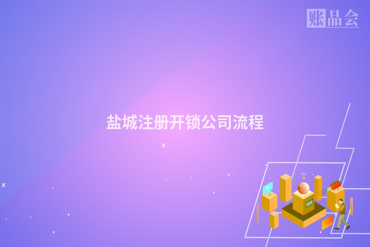 盐城注册开锁公司流程