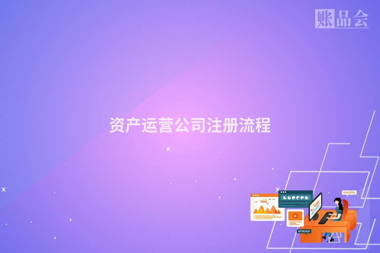 资产运营公司注册流程