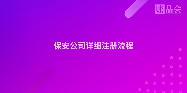 保安公司详细注册流程