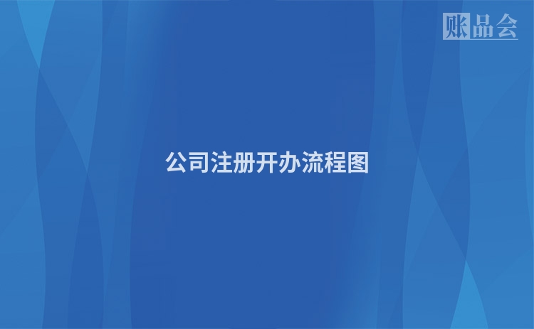 公司注册开办流程图
