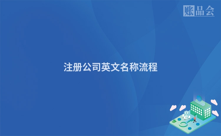 注册公司英文名称流程