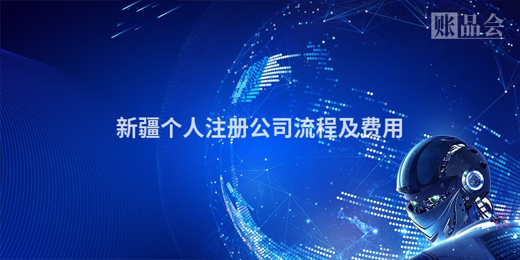 新疆个人注册公司流程及费用