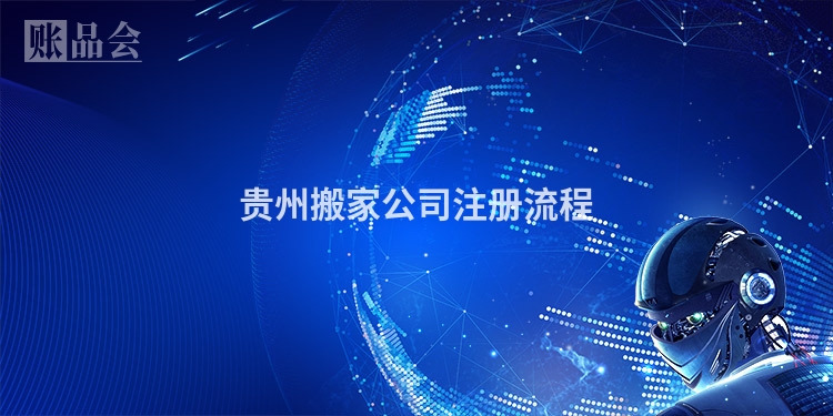 贵州搬家公司注册流程