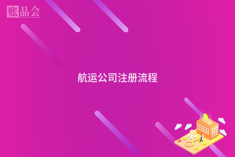 航运公司注册流程