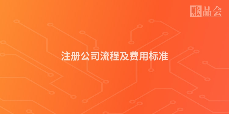 注册公司流程及费用标准