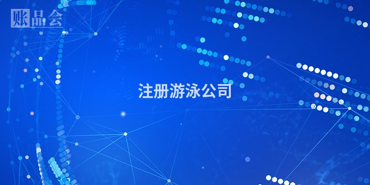 注册游泳公司