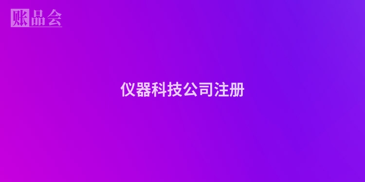 仪器科技公司注册