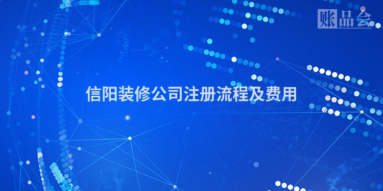 信阳装修公司注册流程及费用