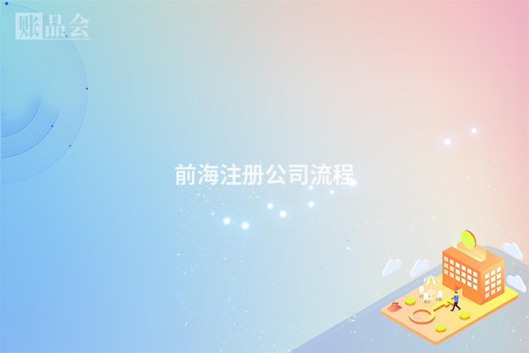 前海注册公司流程