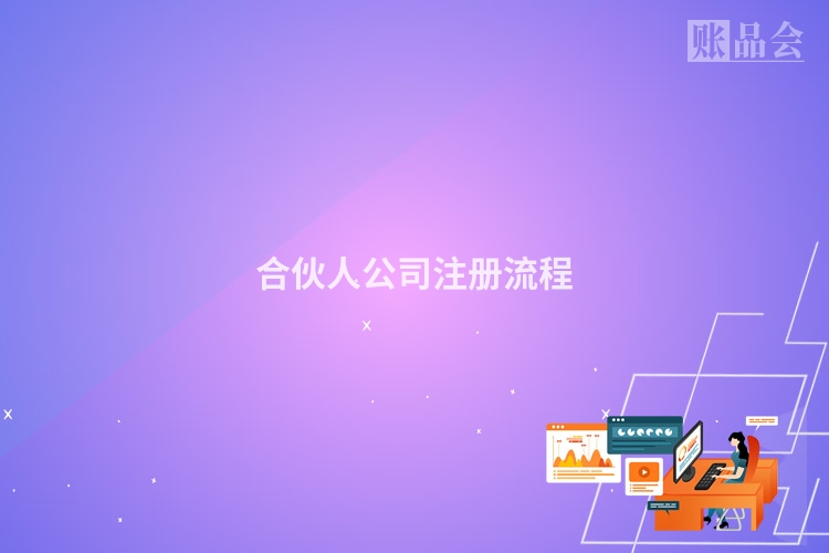 合伙人公司注册流程