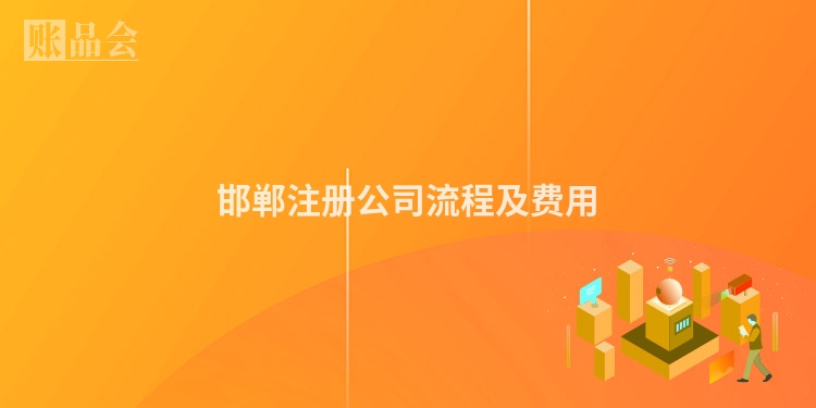 邯郸注册公司流程及费用