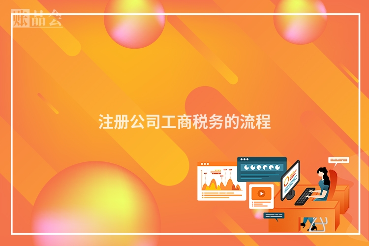 注册公司工商税务的流程