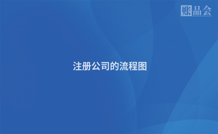  注册公司的流程图