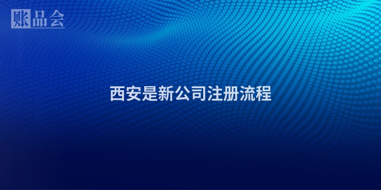 西安是新公司注册流程