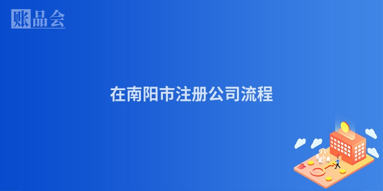 在南阳市注册公司流程