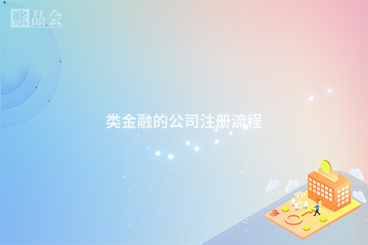 类金融的公司注册流程