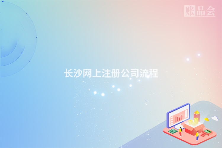 长沙网上注册公司流程