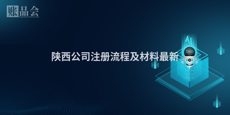 陕西公司注册流程及材料最新