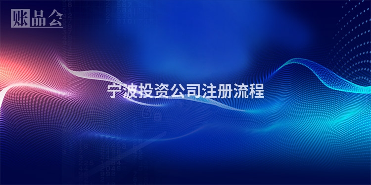 宁波投资公司注册流程