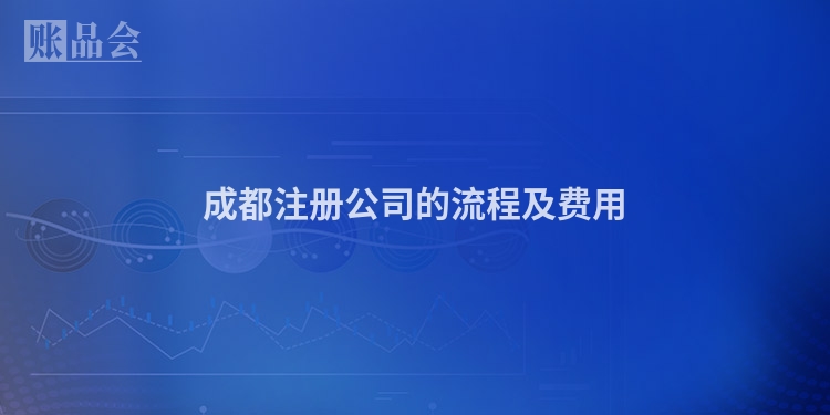 成都注册公司的流程及费用