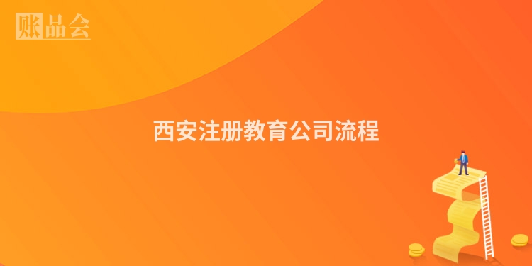 西安注册教育公司流程
