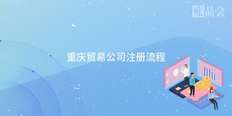 重庆贸易公司注册流程