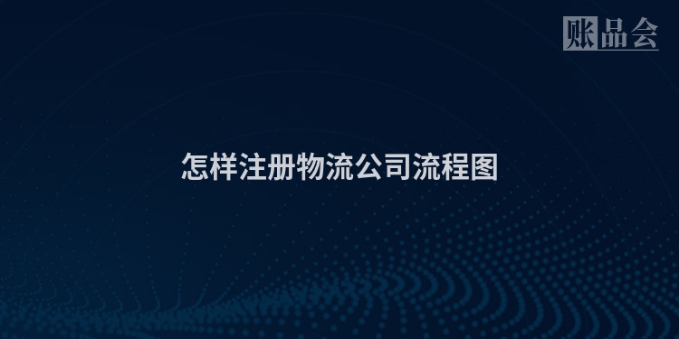 怎样注册物流公司流程图