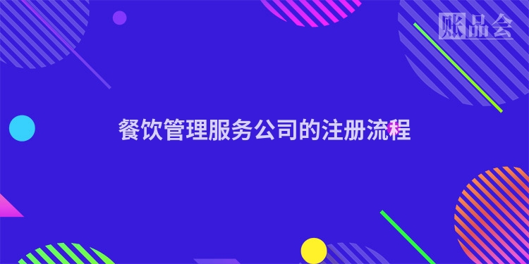 餐饮管理服务公司的注册流程