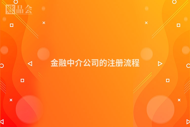 金融中介公司的注册流程
