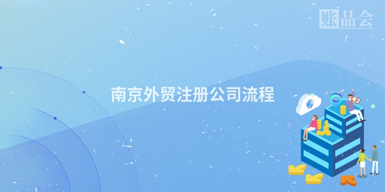南京外贸注册公司流程