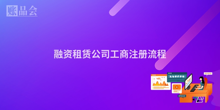 融资租赁公司工商注册流程