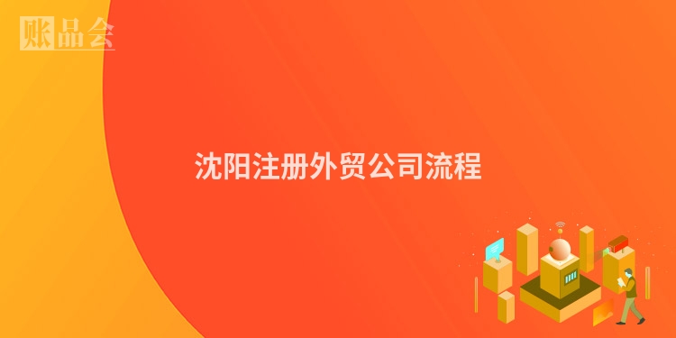 沈阳注册外贸公司流程