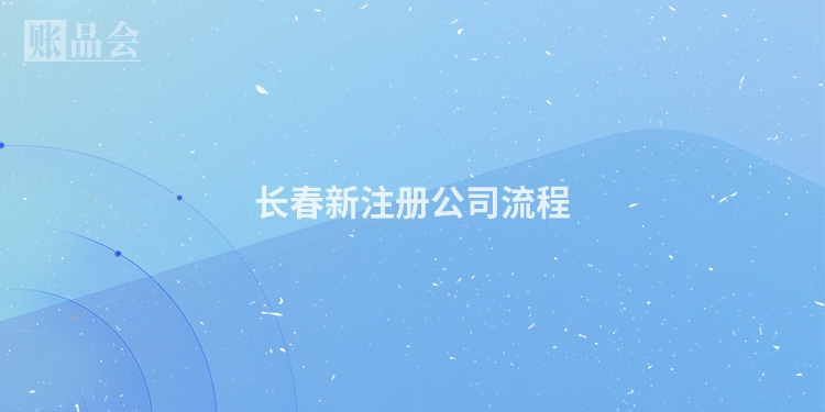 长春新注册公司流程