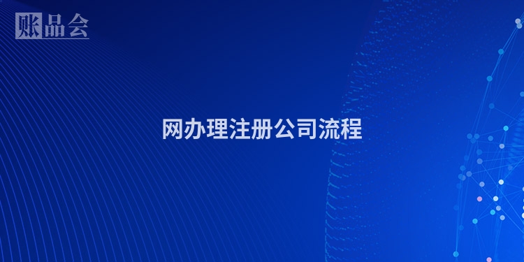 网办理注册公司流程