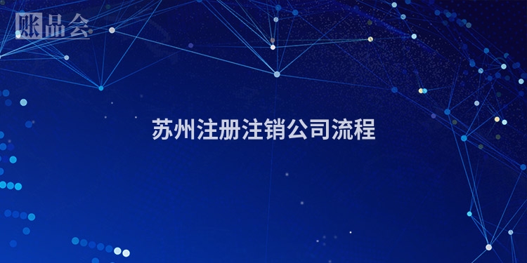苏州注册注销公司流程