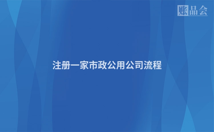 注册一家市政公用公司流程