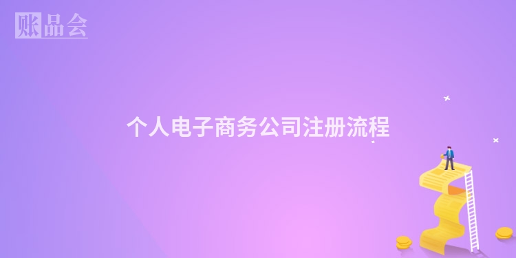 个人电子商务公司注册流程