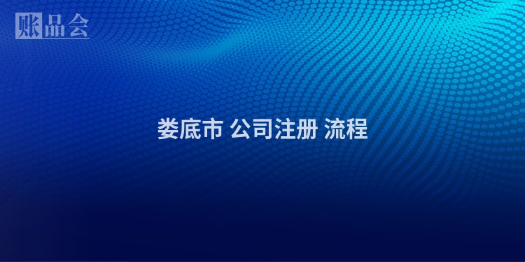 娄底市 公司注册 流程