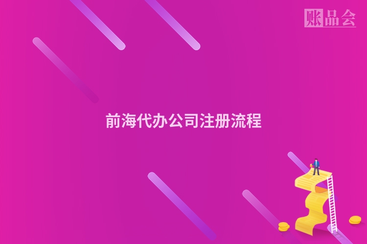 前海代办公司注册流程