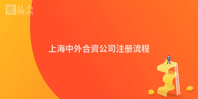 上海中外合资公司注册流程