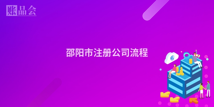 邵阳市注册公司流程