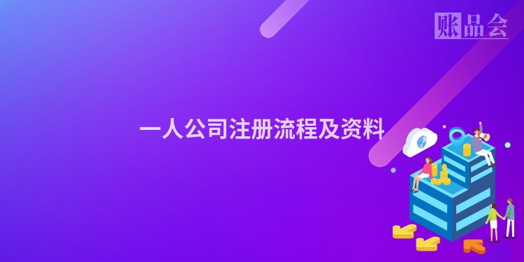 一人公司注册流程及资料