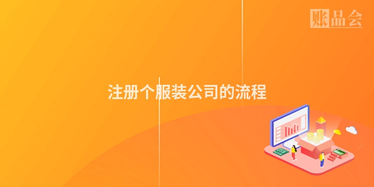 注册个服装公司的流程