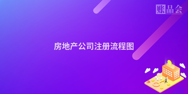 房地产公司注册流程图