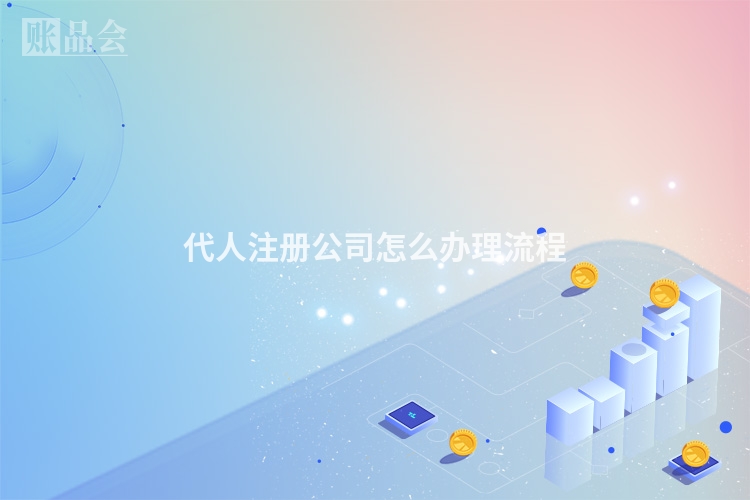 代人注册公司怎么办理流程