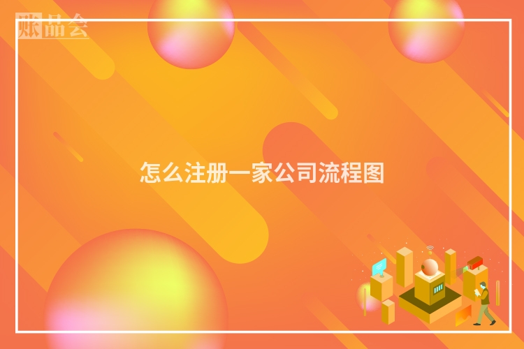 怎么注册一家公司流程图