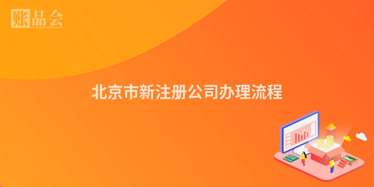 北京市新注册公司办理流程