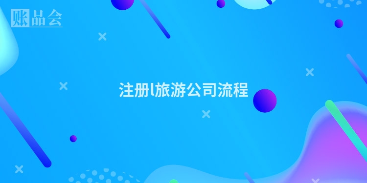 注册l旅游公司流程
