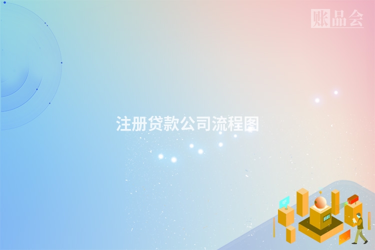 注册贷款公司流程图