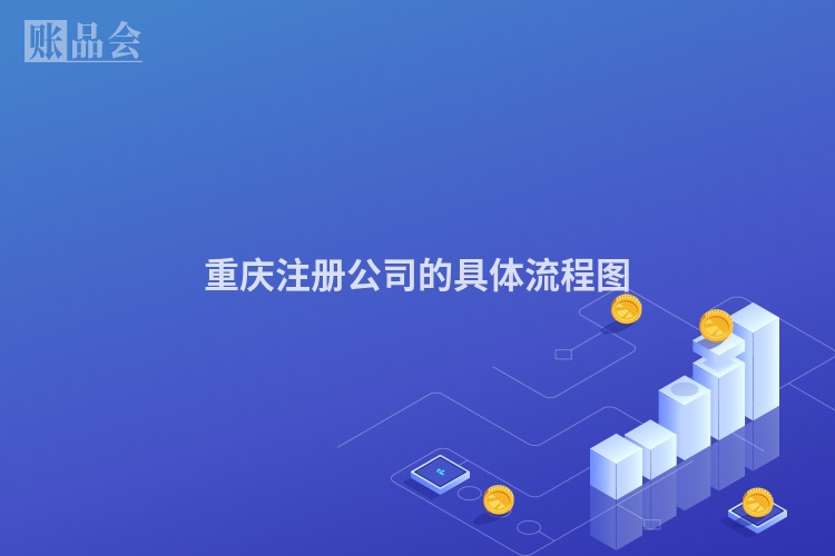 重庆注册公司的具体流程图